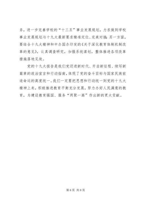 学习领会十九大推动教育平衡发展建设.docx