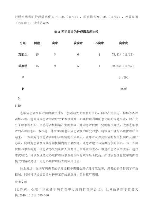 探讨心理护理在老年病护理中的应用.docx