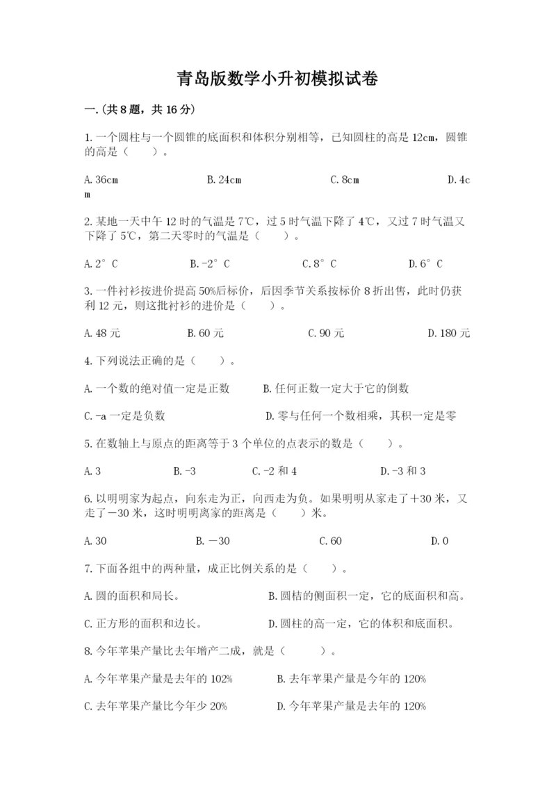 青岛版数学小升初模拟试卷含答案（综合卷）.docx