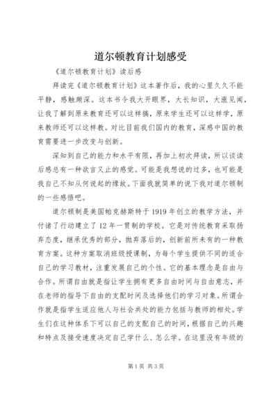 道尔顿教育计划感受.docx