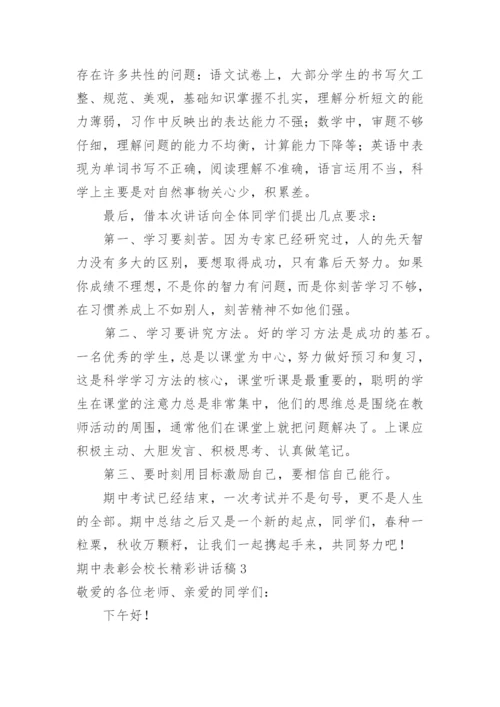 期中表彰会校长精彩讲话稿.docx