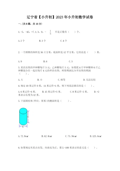 辽宁省【小升初】2023年小升初数学试卷附答案（满分必刷）.docx