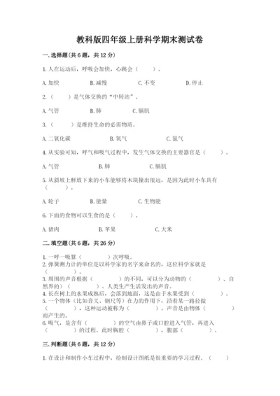 教科版四年级上册科学期末测试卷必考题.docx