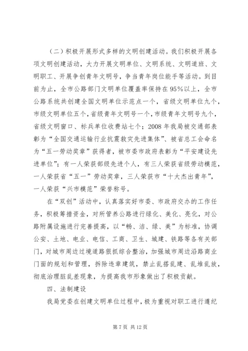 公路管理局创建文明单位事迹材料.docx