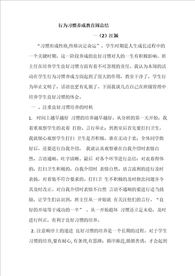 行为习惯养成教育周总结