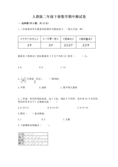 人教版二年级下册数学期中测试卷（必刷）.docx