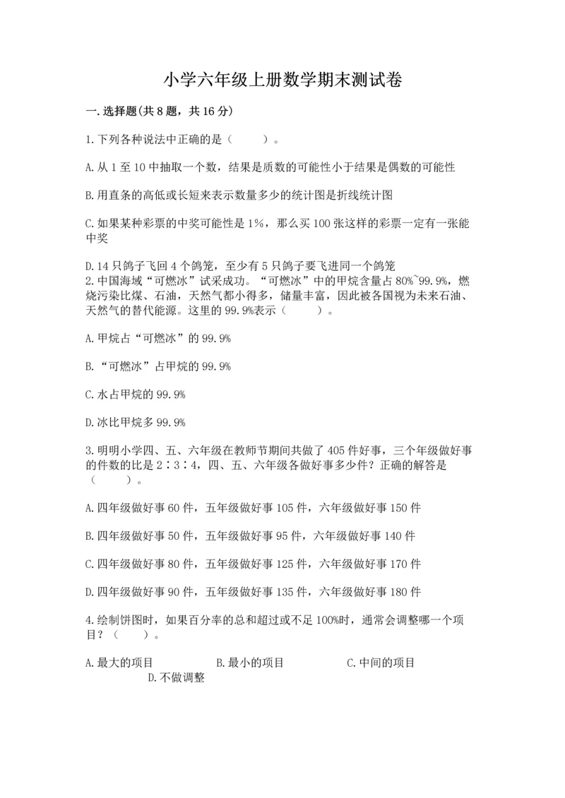 小学六年级上册数学期末测试卷含答案（a卷）.docx