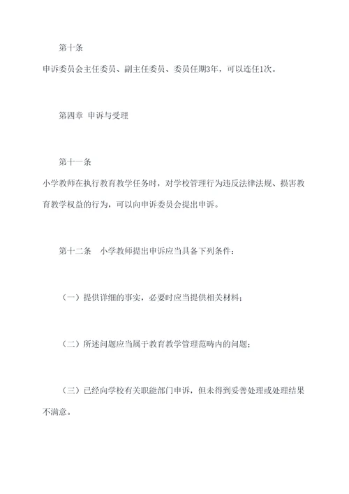 小学教师申诉委员会章程