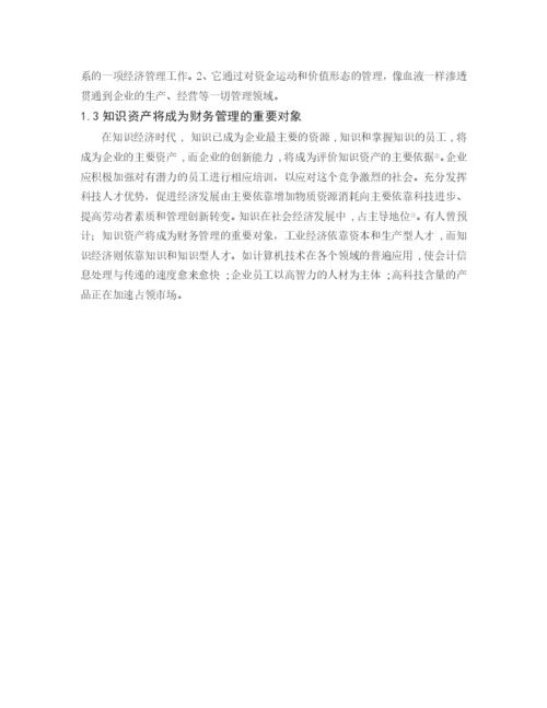 毕业论文之知识经济时代下的财务管理.docx