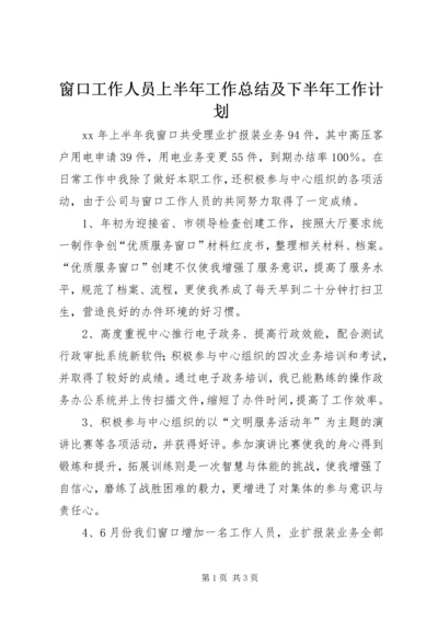 窗口工作人员上半年工作总结及下半年工作计划 (2).docx