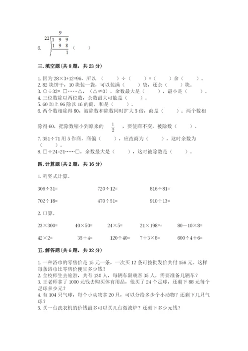 苏教版四年级上册数学第二单元 两、三位数除以两位数 测试卷及参考答案【基础题】.docx