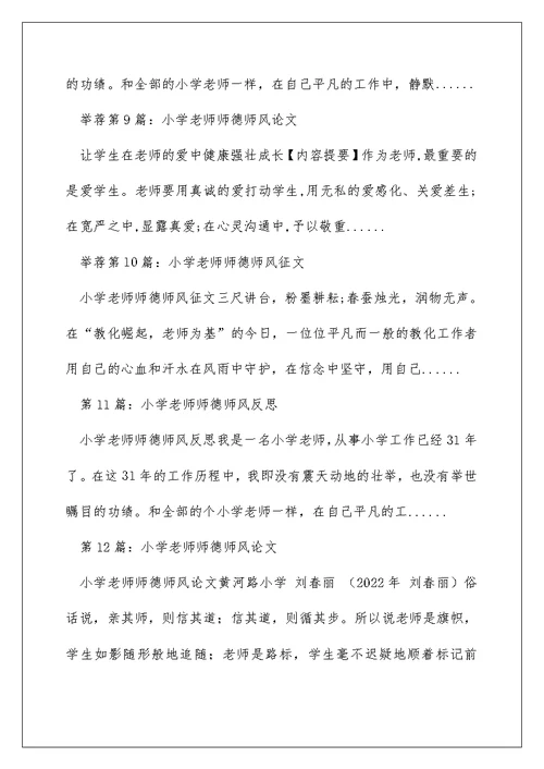 小学教师师德师风建设案例（精选多篇）