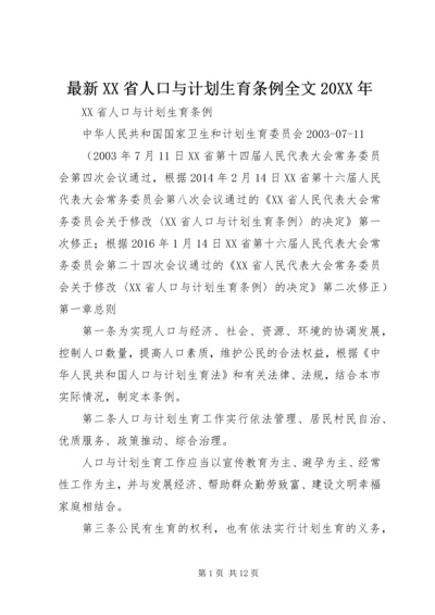 最新XX省人口与计划生育条例全文20XX年.docx