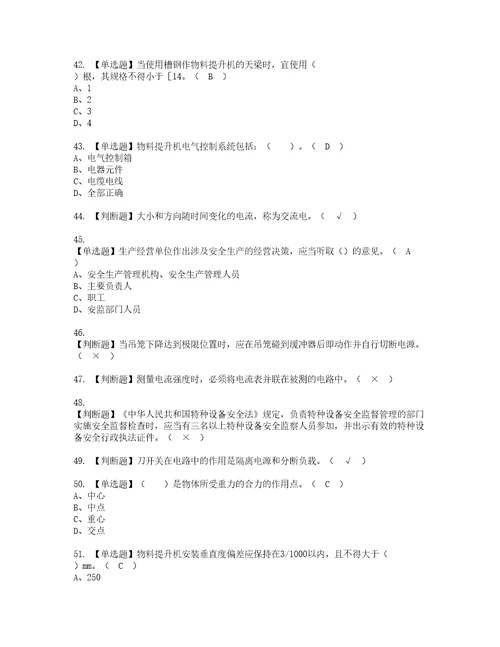 2022年物料提升机司机建筑特殊工种考试内容及复审考试模拟题含答案第60期