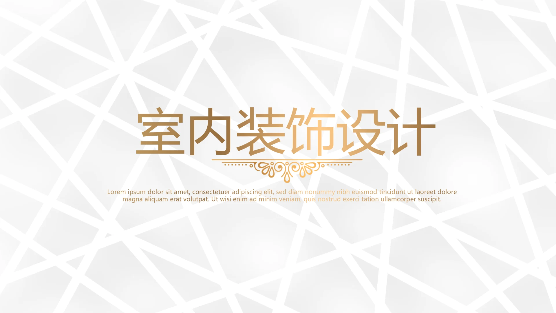 时尚创意室内装饰设计通用PPT动态模板