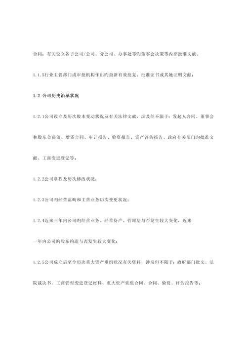 尽职详细调查资料清单汇总版.docx