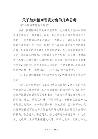 关于加大招商引资力度的几点思考.docx