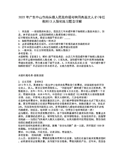 2022年广东中山市南头镇人民政府招考聘用高层次人才(专任教师)3人强化练习题含详解3