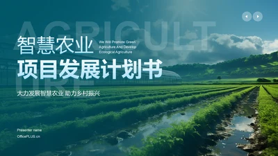 绿色商务风智慧农业项目发展计划书PPT模板