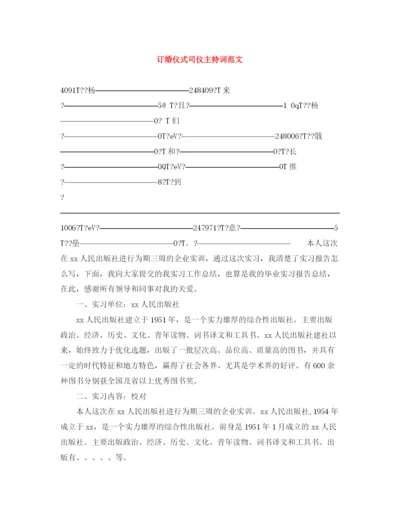 精编之订婚仪式司仪主持词范文.docx