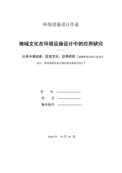 地域文化在环境设施设计中的应用研究