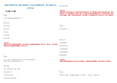 2022年职业考证药师初级药士考试全真模拟易错、难点剖析B卷带答案第4期