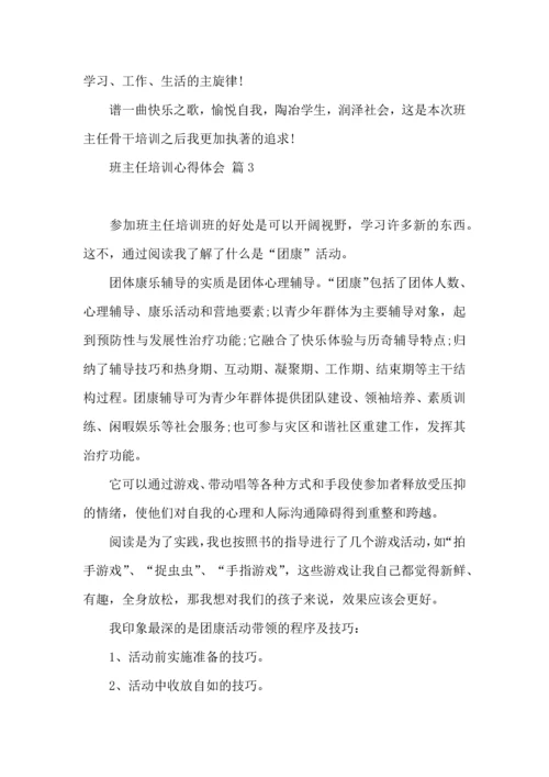 关于班主任培训心得体会集锦九篇.docx