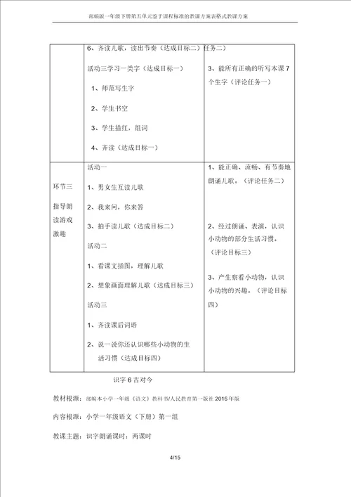 部编版一年级下册第五单元基于课程标准的教学设计表格式教案