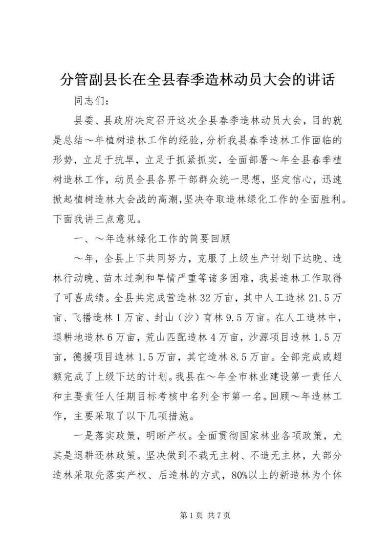 分管副县长在全县春季造林动员大会的讲话_1 (3).docx