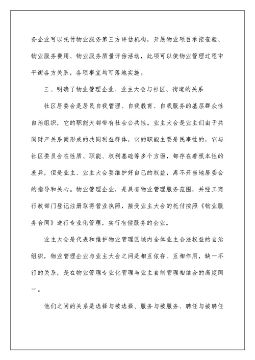 物业管理学习心得体会精选