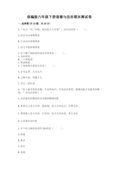 部编版六年级下册道德与法治期末测试卷【夺冠系列】.docx