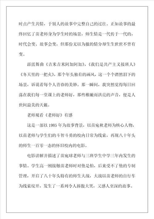 2022年影院热播电影老师好观后感影评心得体会写作素材汇总
