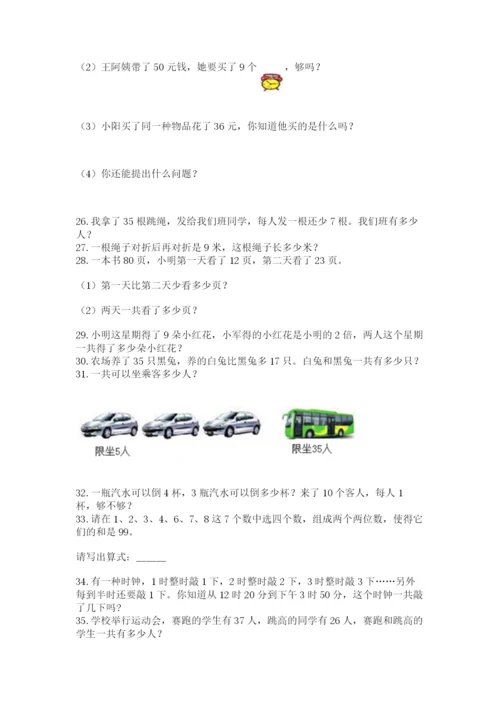 二年级上册数学解决问题60道及完整答案（精选题）.docx