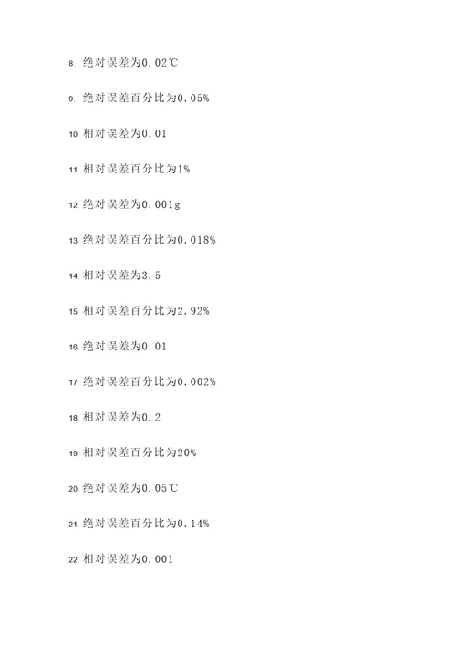 关于示值误差偏差计算题