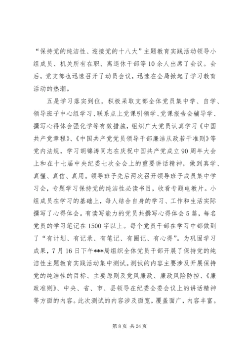 保持党的纯洁性、迎接党的十八大——合肥一中主题教育实践活动汇报材料5篇.docx