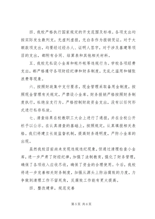 学校小金库自查报告范文.docx