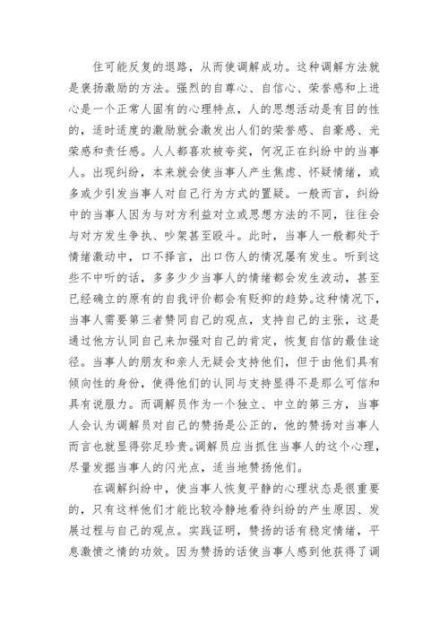 人民调解方法技巧与法律知识(5篇).docx