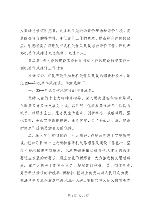机关作风建设工作计划与机关作风建设的整改工作计划.docx