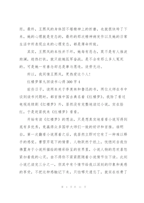 红楼梦第九回读书心得体会300字5篇.docx