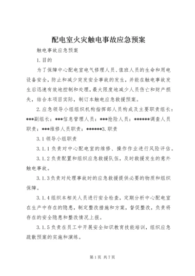 配电室火灾触电事故应急预案 (4).docx