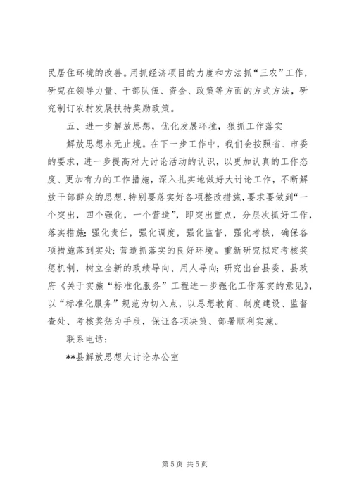 某县解放思想大讨论自查报告及整改措施 (2).docx