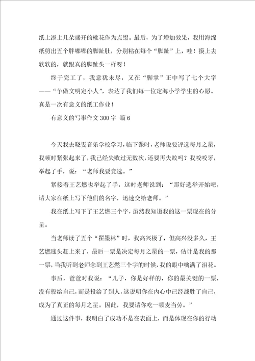 关于有意义的写事作文300字6篇