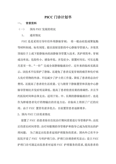 PICC门诊计划书