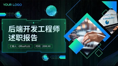 渐变蓝绿色科技风后端开发工程师述职报告PPT模板