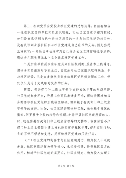 社区党建工作调研报告20XX年.docx