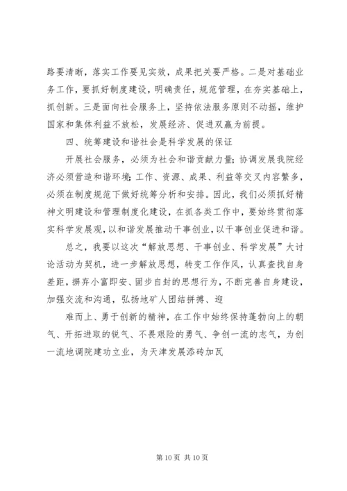 解放思想解决问题科学发展心得体会5篇 (4).docx