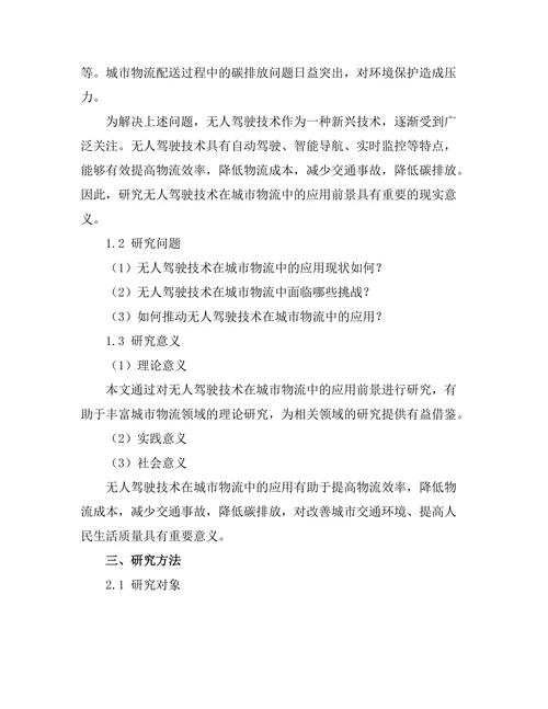 无人驾驶技术在城市物流中的应用前景