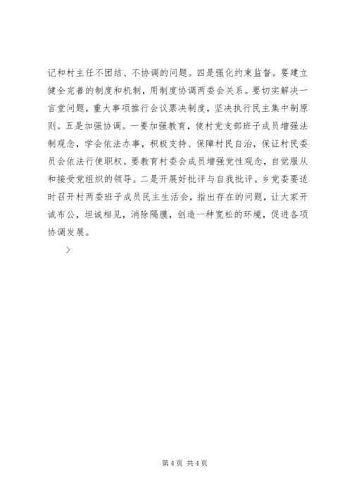 正确处理村党支部与村委会的关系 (5).docx
