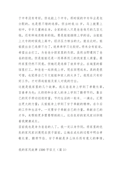 我的家风故事1500字征文.docx