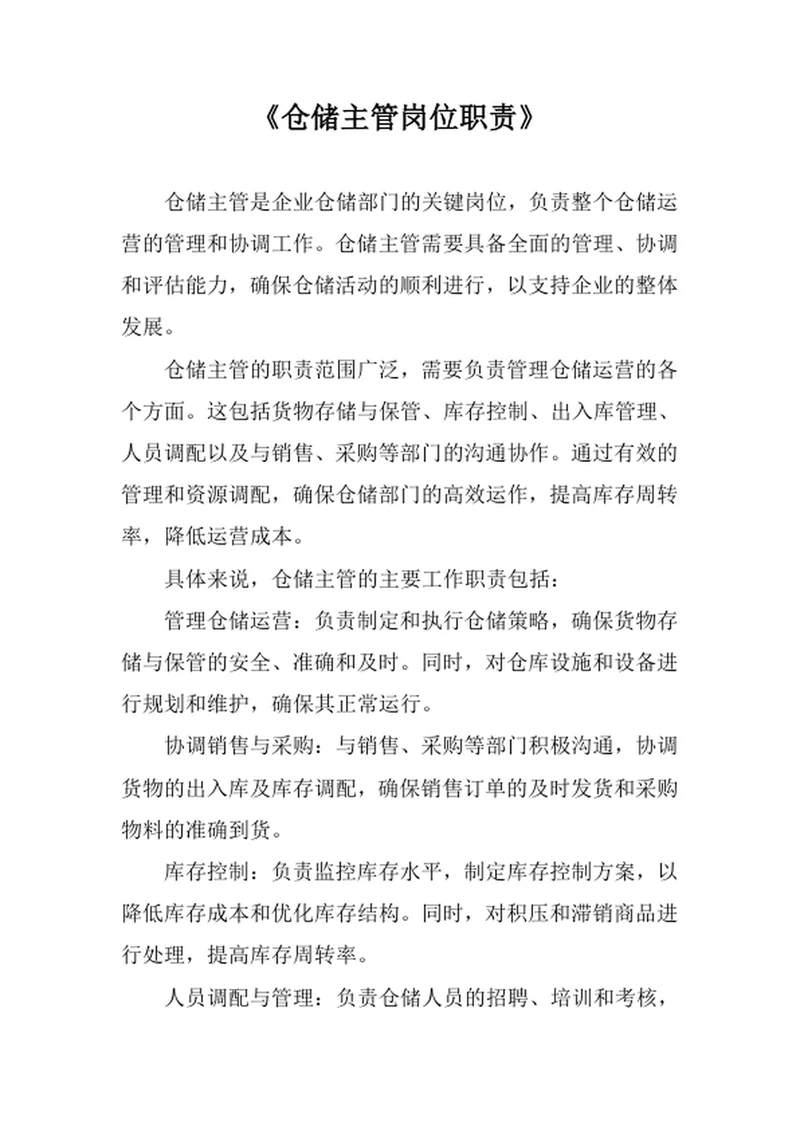 仓储主管岗位职责